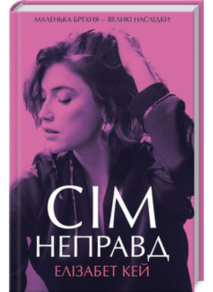 Сім неправд