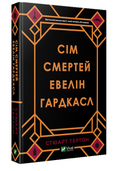 Сім смертей Евелін Гардкасл