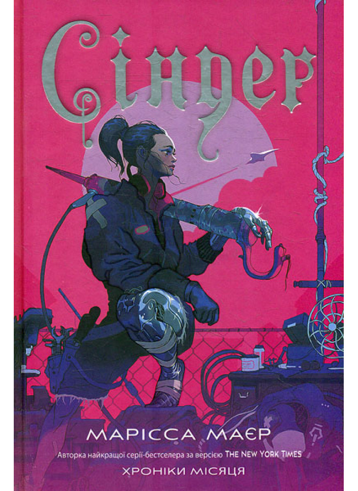 Сіндер (Хроніка місяця)