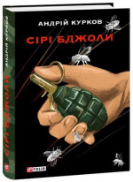 Сірі бджоли