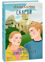 Скарби. Таємниця замку-корабля. Книга перша