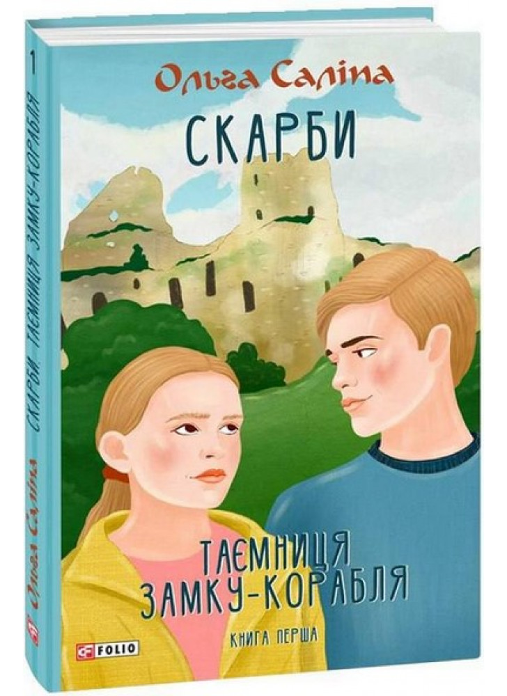 Скарби. Таємниця замку-корабля. Книга перша