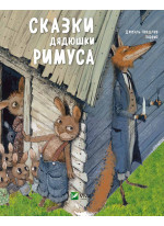 Сказки дядюшки Римуса