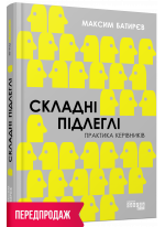 Складні підлеглі. Практика керівників