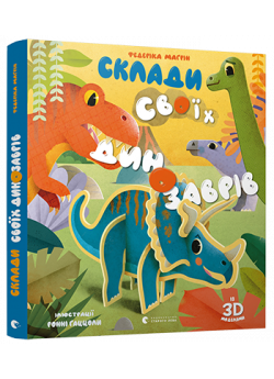 Склади своїх динозаврів