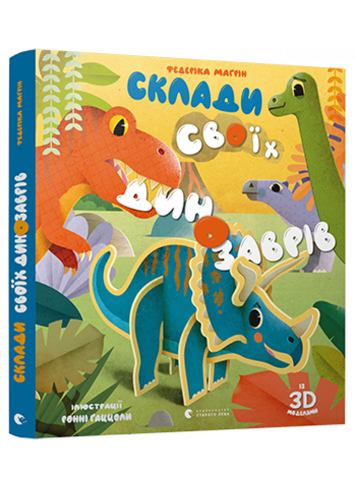 Склади своїх динозаврів
