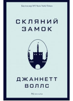 Скляний замок. Мемуари