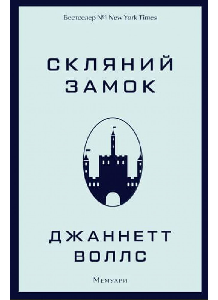Скляний замок. Мемуари