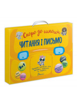 Скоро до школи. Читання і письмо