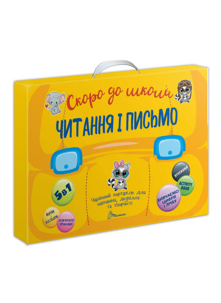 Скоро до школи. Читання і письмо
