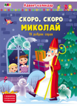 Скоро, скоро Миколай. Адвент-календар
