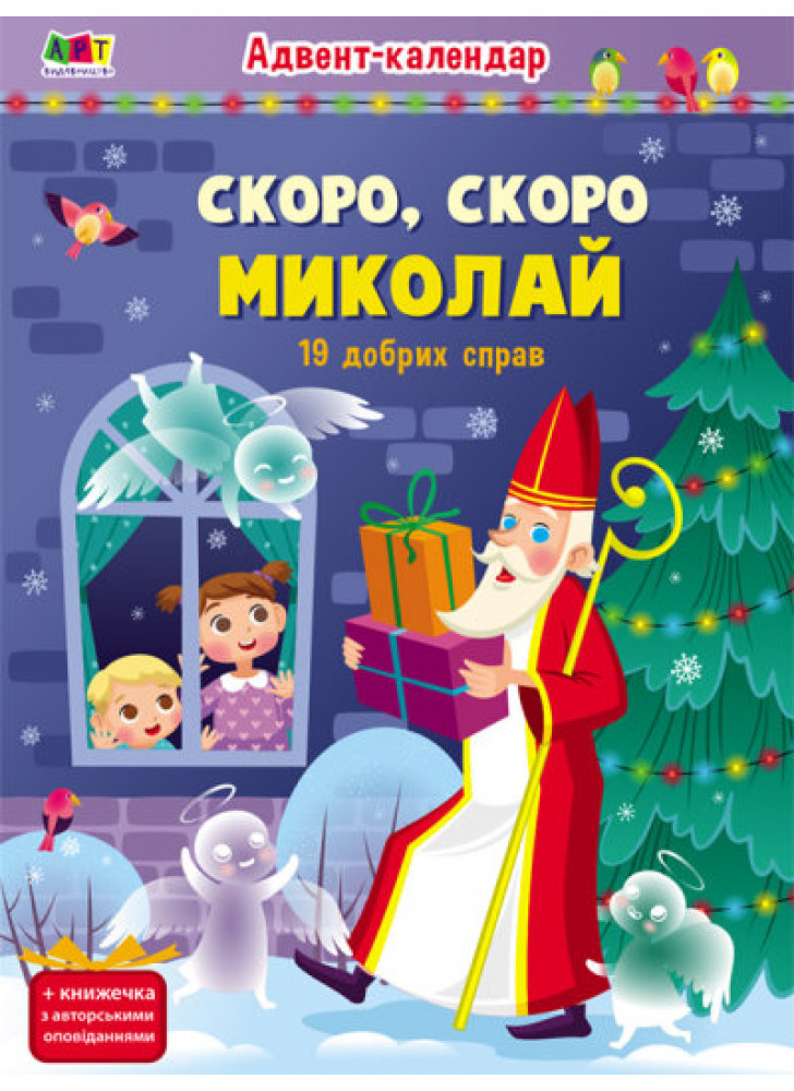 Скоро, скоро Миколай. Адвент-календар