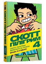Скотт Пілігрим береться за розум