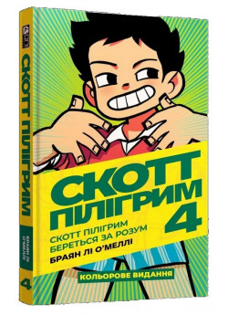 Скотт Пілігрим береться за розум