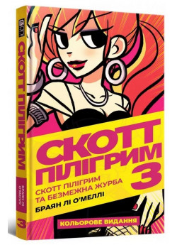 Скотт Пілігрим та безмежна журба
