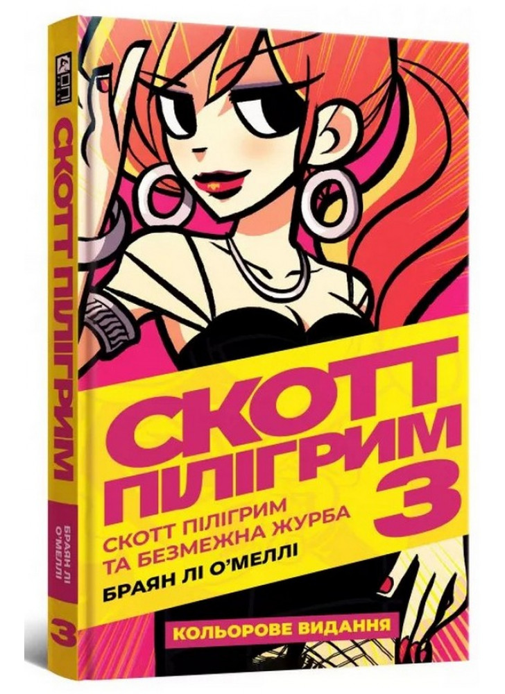 Скотт Пілігрим та безмежна журба