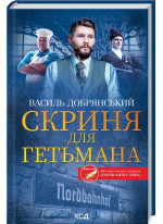 Скриня для гетьмана
