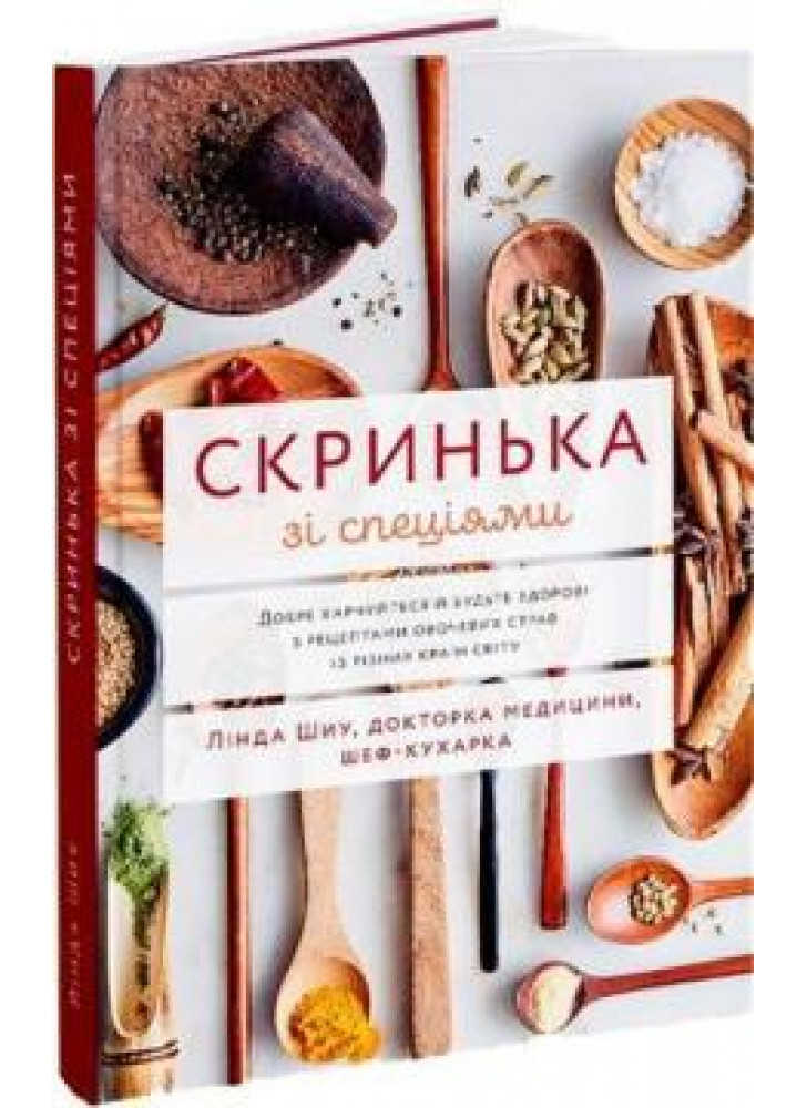 Скринька зі спеціями. Добре харчуйтеся й будьте здорові з рецептами овочевих страв із різних країн світу