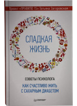 Сладкая жизнь. Советы психолога, как счастливо жить с сахарным диабетом.