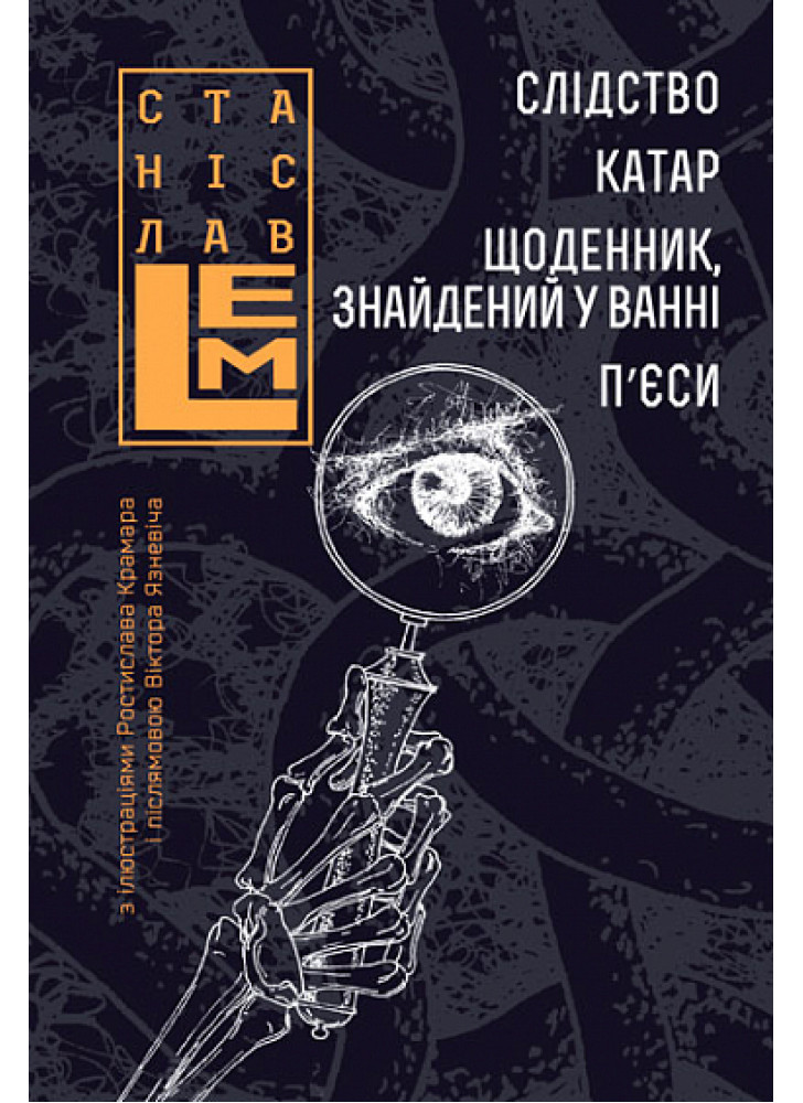 Слідство. Катар. Щоденник, знайдений у ванні. П’єси