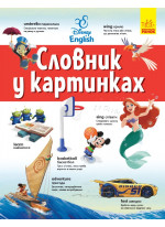 Словники Disney. Англійсько-Український тлумачний словник у картинках
