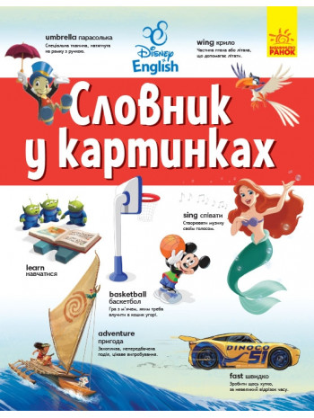Словники Disney. Англійсько-Український тлумачний словник у картинках книга купить