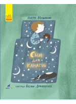 Слухай серцем. Сни для канапи