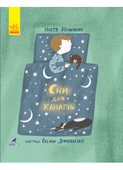 Слухай серцем. Сни для канапи
