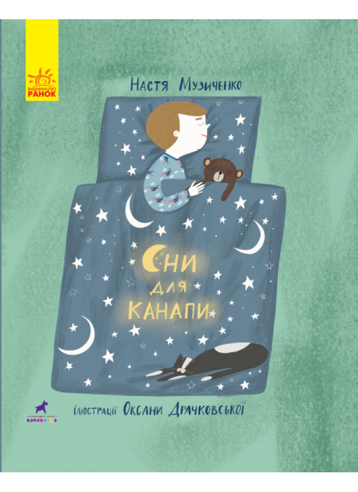 Слухай серцем. Сни для канапи