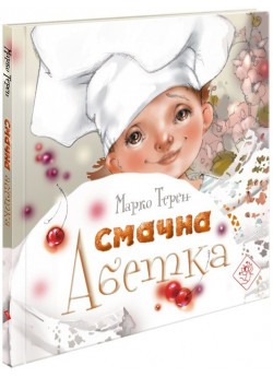 Смачна абетка