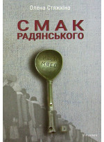 Смак радянського. Їжа та їдці в мистецтві життя й мистецтві кіно (середина 1960-х – середина 1980-х років)