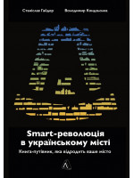 SMART-революція в українському місті. Книга-путівник, яка відродить ваше місто