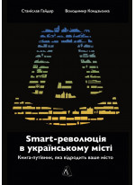 SMART-революція в українському місті. Книга-путівник, яка відродить ваше місто