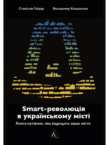 SMART-революція в українському місті. Книга-путівник, яка відродить ваше місто книга купить