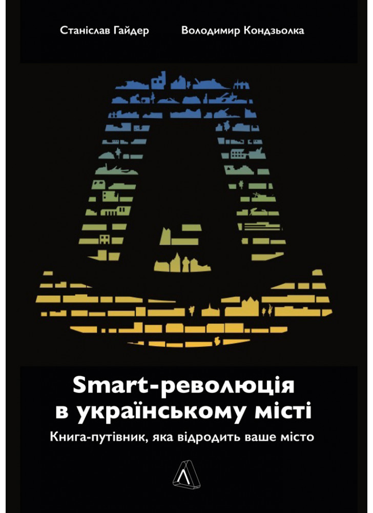 SMART-революція в українському місті. Книга-путівник, яка відродить ваше місто