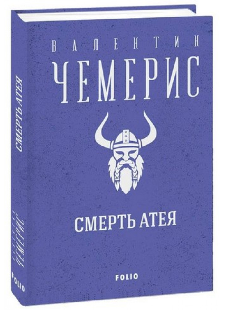 Смерть Атея