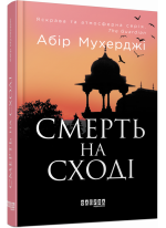Смерть на Cході