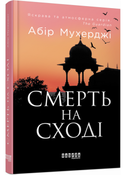 Смерть на Cході