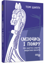 Сміючись і помру. Про життя і смерть видатних вікінгів