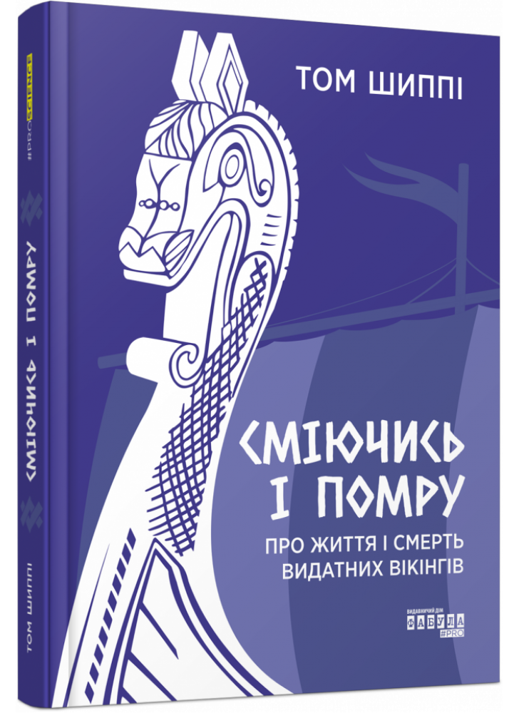 Сміючись і помру. Про життя і смерть видатних вікінгів