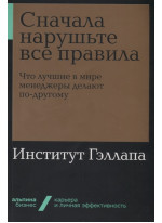 Сначала нарушьте все правила. Что лучшие в мире менеджеры делают по-другому