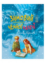 Снігова Королева. Зимовий казковечір для чемної малечі