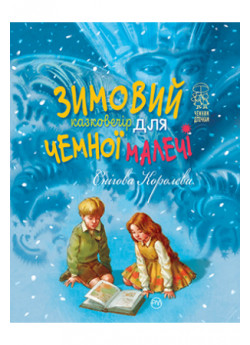 Снігова Королева. Зимовий казковечір для чемної малечі