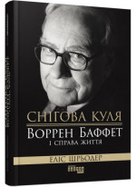 Снігова куля. Воррен Баффет і справа життя