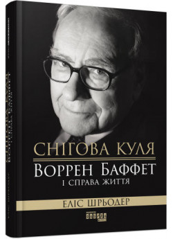 Снігова куля. Воррен Баффет і справа життя