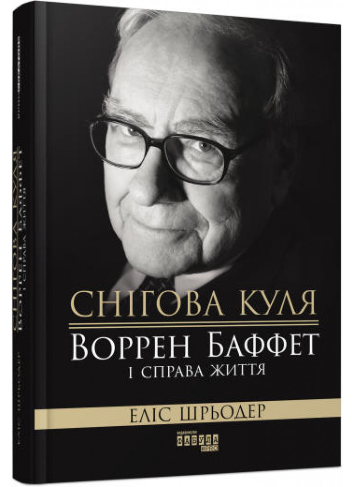 Снігова куля. Воррен Баффет і справа життя