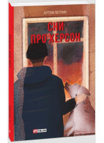 Сни про Херсон
