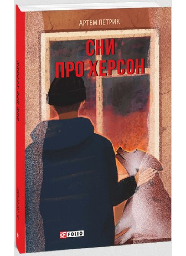 Сни про Херсон