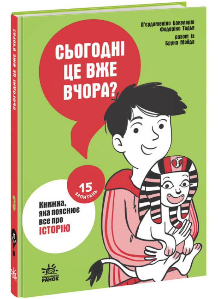 Сьогодні це вже вчора? Книжка, яка пояснює все про історію