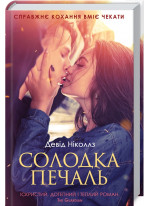 Солодка печаль